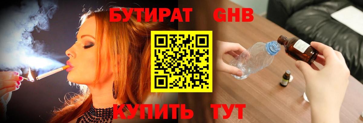 Кирово-Чепецк  БУТИРАТ бутандиол  Бутират  Вход с VPN 