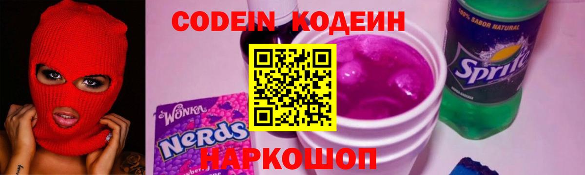Codein Purple Drank  Кирово-Чепецк  Кодеиновый сироп Lean напиток Lean (лин) 